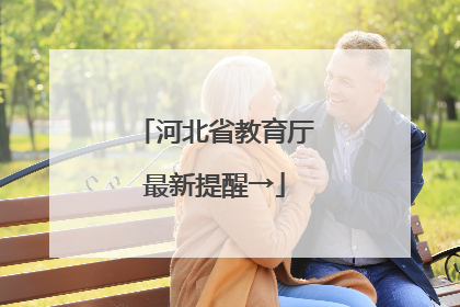 河北省教育厅最新提醒→