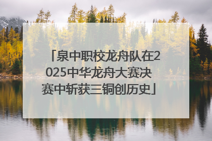 泉中职校龙舟队在2025中华龙舟大赛决赛中斩获三铜创历史