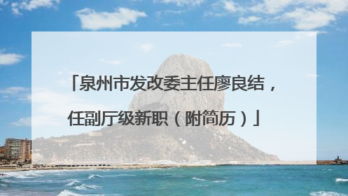 泉州市发改委主任廖良结，任副厅级新职（附简历）