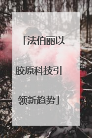法伯丽以胶原科技引领新趋势