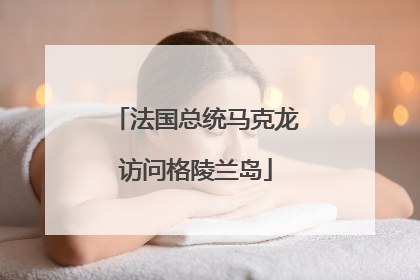 法国总统马克龙访问格陵兰岛