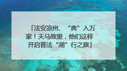 法安凉州、“典”入万家！天马故里，他们这样开启普法“潮”行之旅