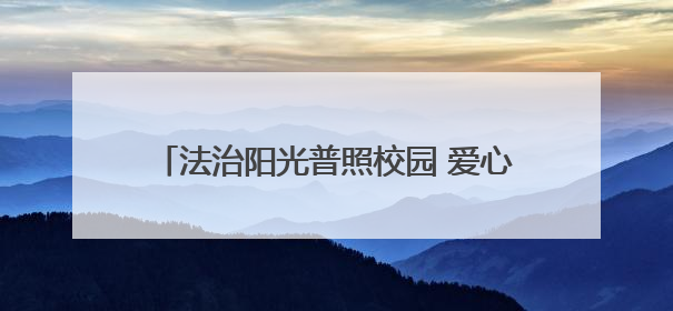 法治阳光普照校园 爱心关怀助力成长——人大代表走进莒南县焕章希望学校开展调研暨普法宣传活动