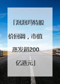 泡泡玛特股价回调，市值蒸发超200亿港元