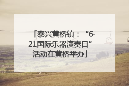 泰兴黄桥镇：“6·21国际乐器演奏日”活动在黄桥举办