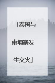 泰国与柬埔寨发生交火