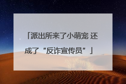 派出所来了小萌宠 还成了“反诈宣传员”