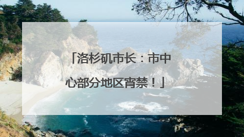 洛杉矶市长：市中心部分地区宵禁！