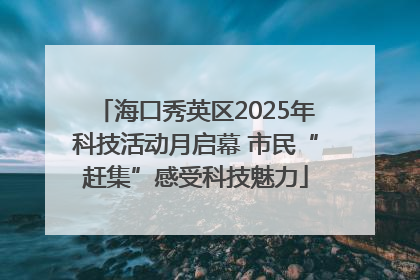 海口秀英区2025年科技活动月启幕 市民“赶集”感受科技魅力