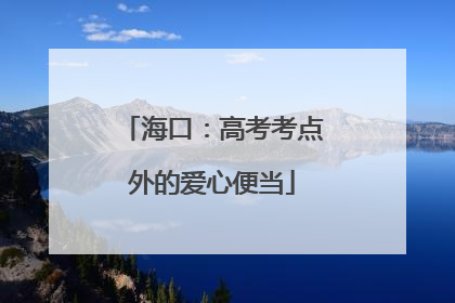 海口：高考考点外的爱心便当