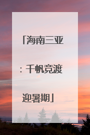 海南三亚：千帆竞渡迎暑期