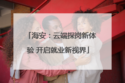 海安：云端探岗新体验 开启就业新视界