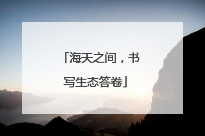 海天之间，书写生态答卷