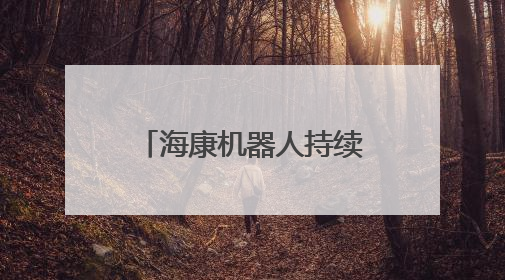 海康机器人持续丰富机器人产品，强化智能布局