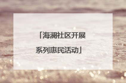 海澜社区开展系列惠民活动