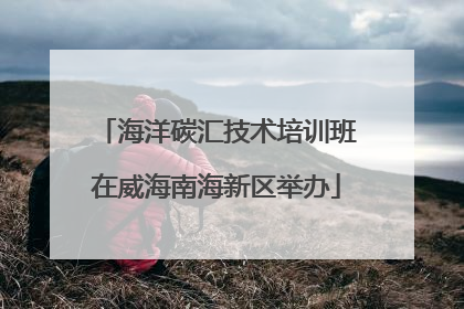 海洋碳汇技术培训班在威海南海新区举办