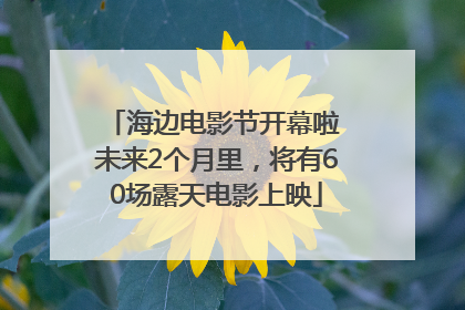 海边电影节开幕啦 未来2个月里，将有60场露天电影上映
