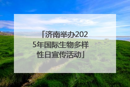济南举办2025年国际生物多样性日宣传活动