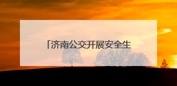 济南公交开展安全生产月多场景实战演练 筑牢交通安全防线