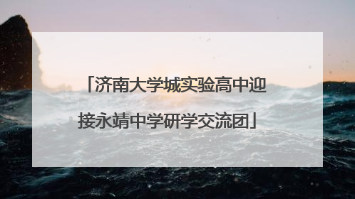 济南大学城实验高中迎接永靖中学研学交流团