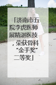 济南市五院李虎医师展精湛医技，荣获骨科“金手奖”二等奖