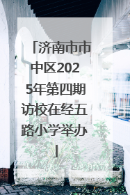 济南市市中区2025年第四期访校在经五路小学举办