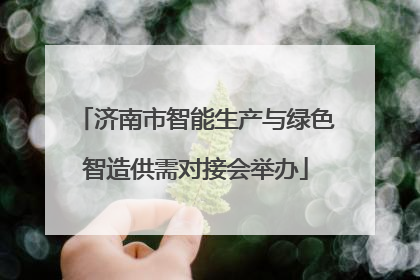 济南市智能生产与绿色智造供需对接会举办