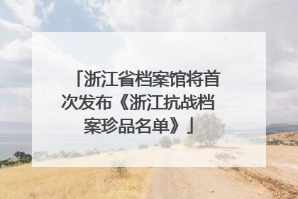 浙江省档案馆将首次发布《浙江抗战档案珍品名单》