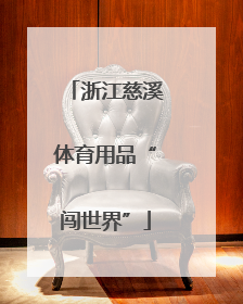 浙江慈溪体育用品“闯世界”
