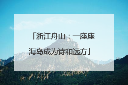 浙江舟山：一座座海岛成为诗和远方