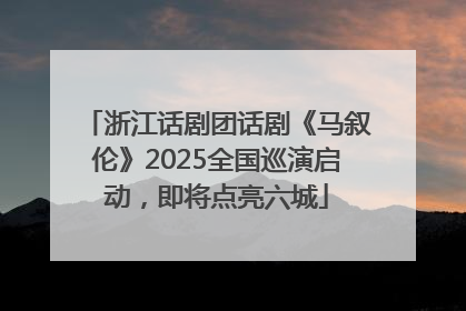 浙江话剧团话剧《马叙伦》2025全国巡演启动，即将点亮六城