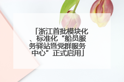 浙江首批模块化、标准化“船员服务驿站暨党群服务中心”正式启用