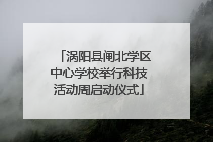 涡阳县闸北学区中心学校举行科技活动周启动仪式