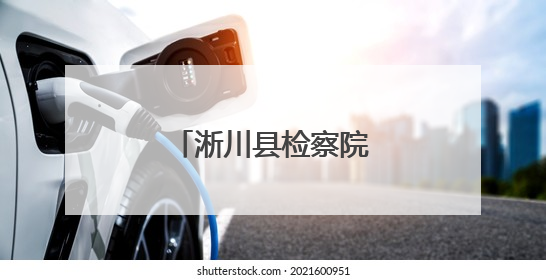 淅川县检察院订单式法律服务助力企业发展