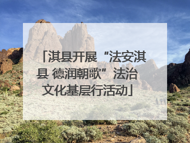 淇县开展“法安淇县 德润朝歌”法治文化基层行活动