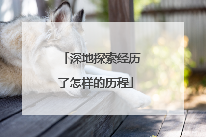 深地探索经历了怎样的历程