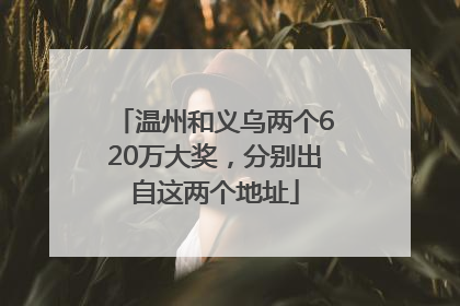 温州和义乌两个620万大奖，分别出自这两个地址
