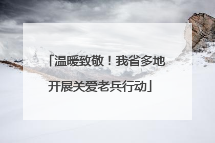 温暖致敬！我省多地开展关爱老兵行动