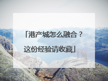 港产城怎么融合？这份经验请收藏