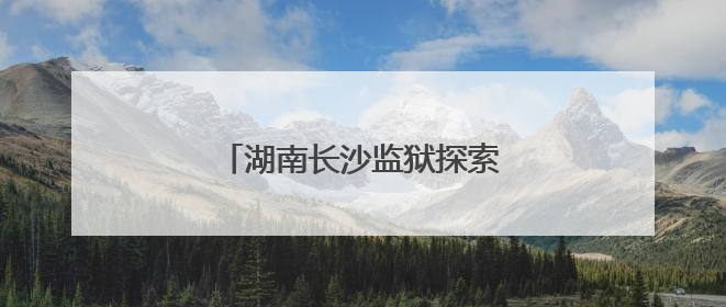 湖南长沙监狱探索出监教育新模式