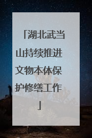 湖北武当山持续推进文物本体保护修缮工作