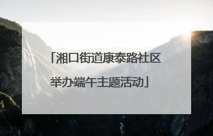 湘口街道康泰路社区举办端午主题活动