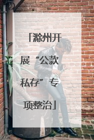 滁州开展“公款私存”专项整治