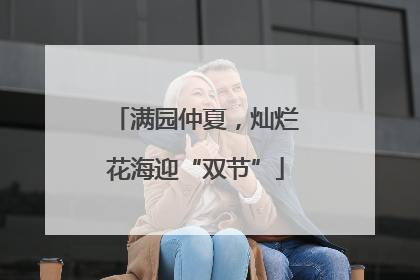 满园仲夏，灿烂花海迎“双节”