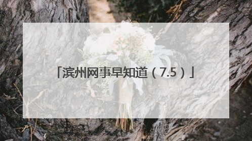 滨州网事早知道（7.5）
