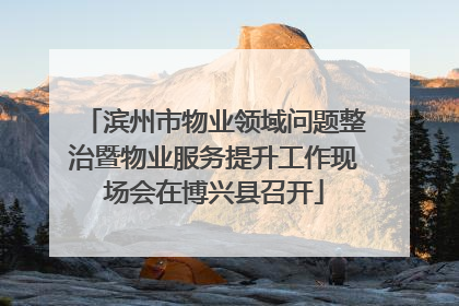 滨州市物业领域问题整治暨物业服务提升工作现场会在博兴县召开