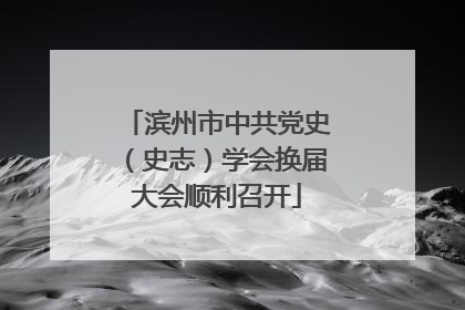 滨州市中共党史（史志）学会换届大会顺利召开