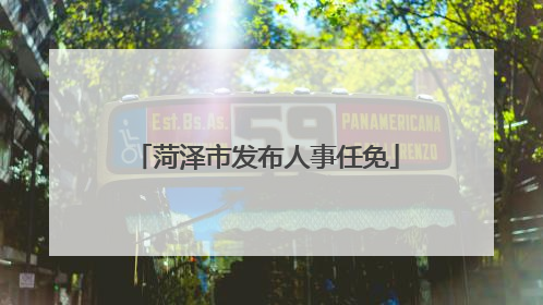 菏泽市发布人事任免