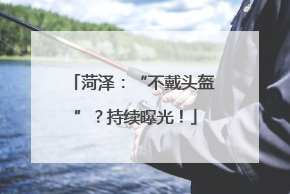 菏泽：“不戴头盔”？持续曝光！