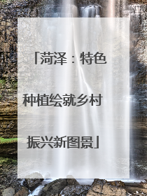 菏泽：特色种植绘就乡村振兴新图景